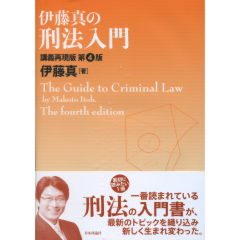 伊藤真の刑法入門（第4版）