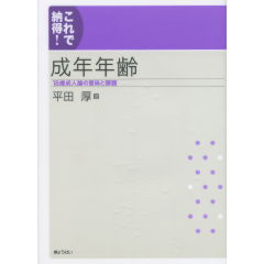 これで納得！成年年齢