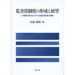 監査役制度の形成と展望