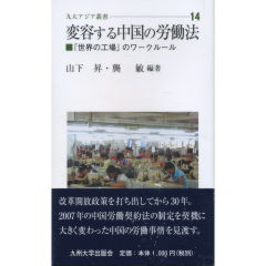 変容する中国の労働法
