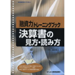 [融資力]トレーニングブック　決算書の見方・読み方