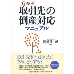 取引先の倒産対応マニュアル