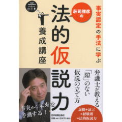 荘司雅彦の法的仮説力養成講座