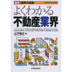 よくわかる不動産業界