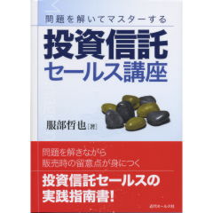 投資信託セールス講座