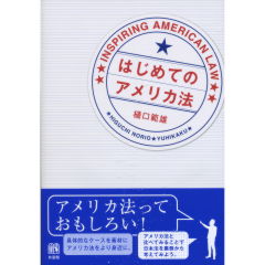はじめてのアメリカ法
