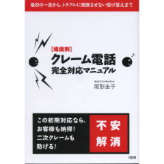 クレーム電話完全対応マニュアル