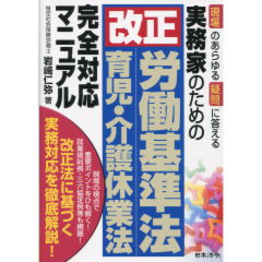 改正労働基準法、育児・介護休業法完全対応マニュアル