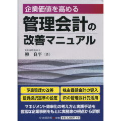 管理会計の改善マニュアル