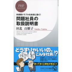問題社員の取扱説明書