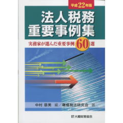 【中古】 事例法人税 税務判断のポイント/財経詳報社/海野安美 至誠堂書店オンラインショップ / 法人税務重要事例集