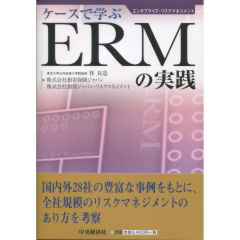 ERMの実践