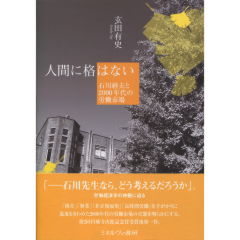 至誠堂書店オンラインショップ / 人間に格はない