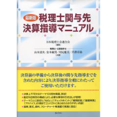 税理士関与先決算指導マニュアル（最新版）