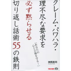 クレーム・パワハラ・理不尽な要求を必ず黙らせる切り返し話術55の鉄則