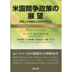 米国競争政策の展望―実務上の問題点と改革の手引き [単行本] ハーバート ホベンカンプ、 Hovenkamp，Herbert、 弘毅，荒井、 直樹，大久保、 晶比兒，中川; 文，馬場 米国競争政策の展望: 実務上の問題点と改革の手引き