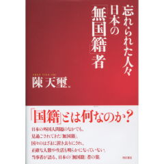 忘れられた人々　日本の「無国籍」者