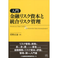 金融リスク資本と統合リスク管理