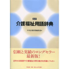 介護福祉用語辞典