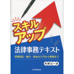スキルアップ法律事務テキスト