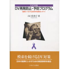 アメリカ発 DV再発防止・予防プログラム
