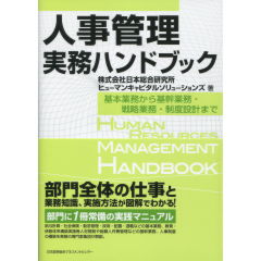 人事管理実務ハンドブック