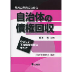 自治体の債権回収