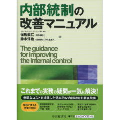 内部統制の改善マニュアル