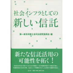 社会インフラとしての新しい信託