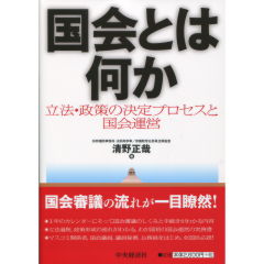国会とは何か