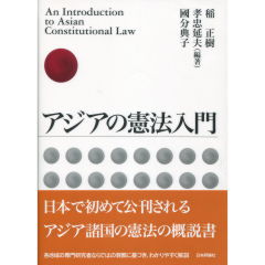 アジアの憲法入門