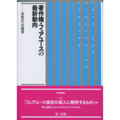 著作権・フェアユースの最新動向