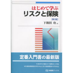 はじめて学ぶリスクと保険（第3版）