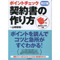 ポイントチェック・契約書の作り方（改訂版）