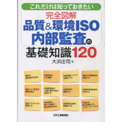 品質＆環境ISO内部監査の基礎知識120