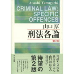 刑法各論（第2版）