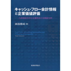 キャッシュ・フロー会計情報と企業価値評価