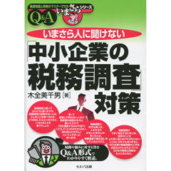 「中小企業の税務調査」対策Q&A