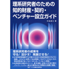 理系研究者のための知的財産・契約・ベンチャ-設立ガイド 至誠堂書店オンラインショップ / 理系研究者のための知的財産