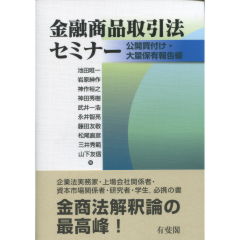 金融商品取引法セミナー