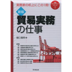 「貿易実務」の仕事
