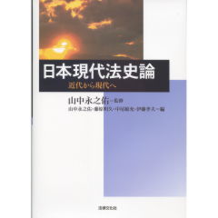 日本現代法史論