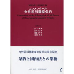 コンメンタール女性差別撤廃条約 国際女性の地位協会