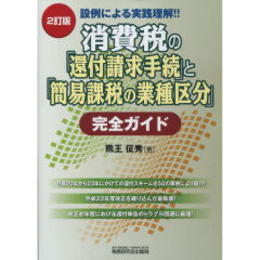 消費税の「還付請求手続」と「簡易課税の業種区分」完全ガイド（2訂版）