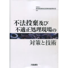 不法投棄及び不適正処理現場の対策と技術 不法投棄及び不適正処理現場の対策と技術 | 産業廃棄物処理事業
