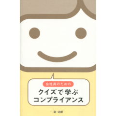 会社員のためのクイズで学ぶコンプライアンス