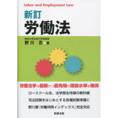 新訂　労働法