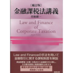 金融課税法講義（補訂版）