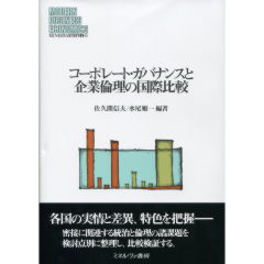 コーポレート・ガバナンスと企業倫理の国際比較