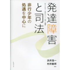 発達障害と司法